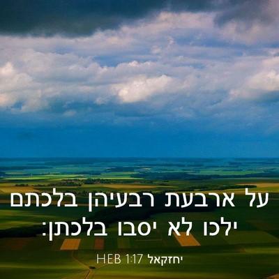 Picture 03 - יחזקאל 1:17 HEB - על ארבעת רבעיהן בלכתם ילכו - Bible Verse Picture