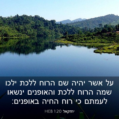 Picture 03 - יחזקאל 1:20 HEB - על אשר יהיה שם הרוח ללכת - Bible Verse Picture