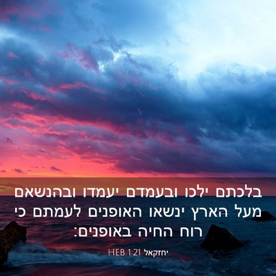 Picture 03 - יחזקאל 1:21 HEB - בלכתם ילכו ובעמדם יעמדו - Bible Verse Picture