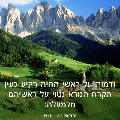 Picture 03 - יחזקאל 1:22 HEB - ודמות על ראשי החיה רקיע - Bible Verse Picture