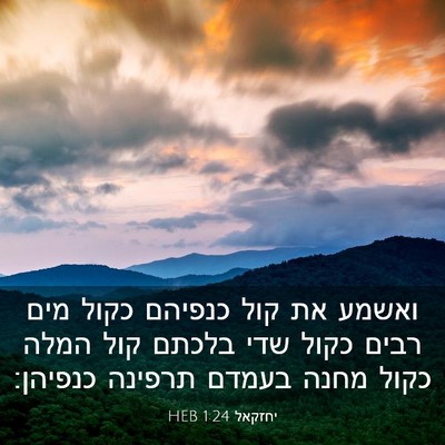 Picture 03 - יחזקאל 1:24 HEB - ואשמע את קול כנפיהם כקול - Bible Verse Picture