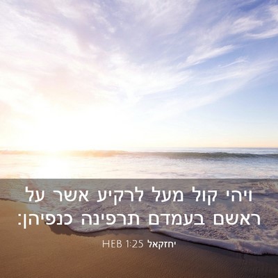 Picture 03 - יחזקאל 1:25 HEB - ויהי קול מעל לרקיע אשר על - Bible Verse Picture