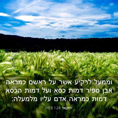 Picture 03 - יחזקאל 1:26 HEB - וממעל לרקיע אשר על ראשם - Bible Verse Picture