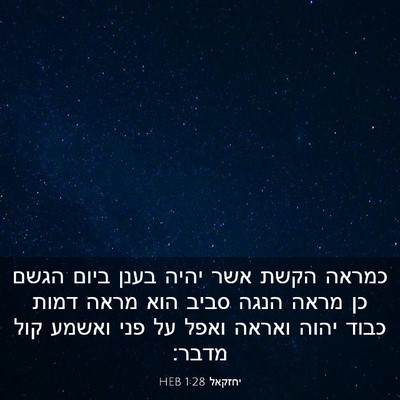 Picture 03 - יחזקאל 1:28 HEB - כמראה הקשת אשר יהיה בענן - Bible Verse Picture
