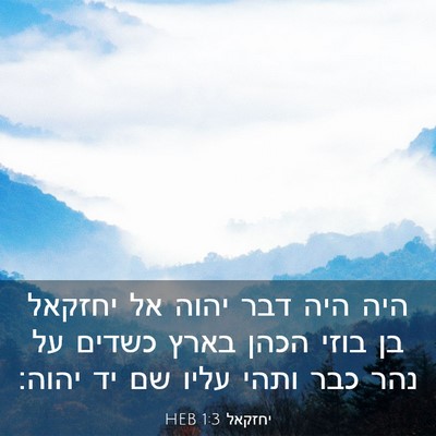 Picture 03 - יחזקאל 1:3 HEB - היה היה דבר יהוה אל יחזקאל - Bible Verse Picture