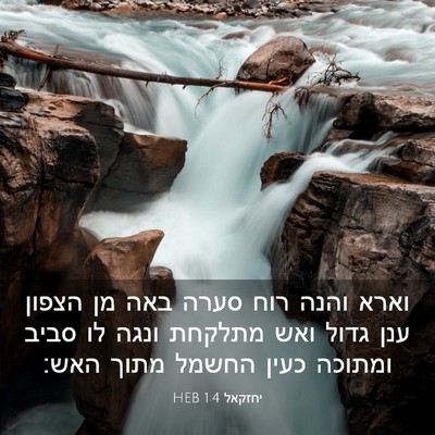 Picture 03 - יחזקאל 1:4 HEB - וארא והנה רוח סערה באה מן - Bible Verse Picture