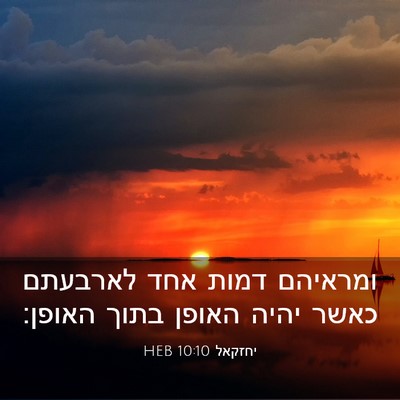 Picture 03 - יחזקאל 10:10 HEB - ומראיהם דמות אחד לארבעתם - Bible Verse Picture
