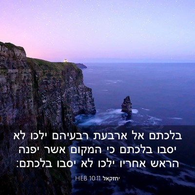 Picture 03 - יחזקאל 10:11 HEB - בלכתם אל ארבעת רבעיהם ילכו - Bible Verse Picture