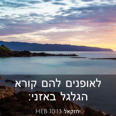 Picture 03 - יחזקאל 10:13 HEB - לאופנים להם קורא הגלגל - Bible Verse Picture