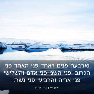 Picture 03 - יחזקאל 10:14 HEB - וארבעה פנים לאחד פני האחד - Bible Verse Picture