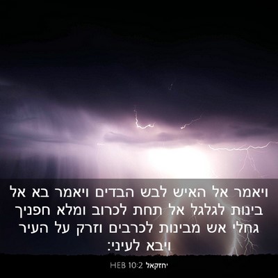Picture 03 - יחזקאל 10:2 HEB - ויאמר אל האיש לבש הבדים - Bible Verse Picture