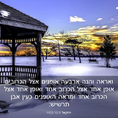 Picture 03 - יחזקאל 10:9 HEB - ואראה והנה ארבעה אופנים - Bible Verse Picture