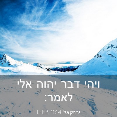 Picture 03 - יחזקאל 11:14 HEB - ויהי דבר יהוה אלי - Bible Verse Picture