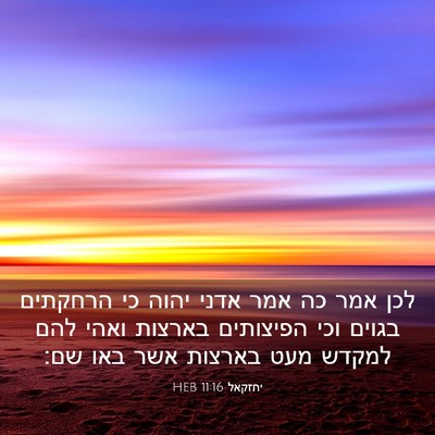 Picture 03 - יחזקאל 11:16 HEB - לכן אמר כה אמר אדני יהוה כי - Bible Verse Picture