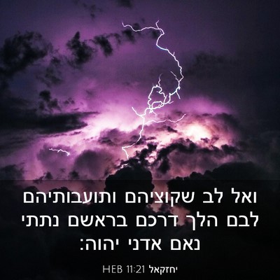 Picture 03 - יחזקאל 11:21 HEB - ואל לב שקוציהם ותועבותיהם - Bible Verse Picture