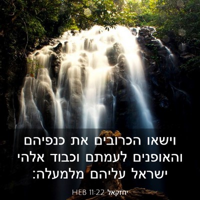 Picture 03 - יחזקאל 11:22 HEB - וישאו הכרובים את כנפיהם - Bible Verse Picture