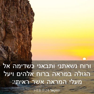 Picture 03 - יחזקאל 11:24 HEB - ורוח נשאתני ותבאני כשדימה - Bible Verse Picture