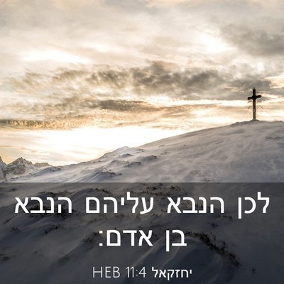 Picture 03 - יחזקאל 11:4 HEB - לכן הנבא עליהם הנבא בן - Bible Verse Picture