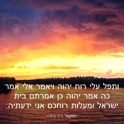 Picture 03 - יחזקאל 11:5 HEB - ותפל עלי רוח יהוה ויאמר אלי - Bible Verse Picture