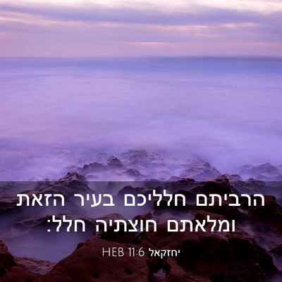 Picture 03 - יחזקאל 11:6 HEB - הרביתם חלליכם בעיר הזאת - Bible Verse Picture