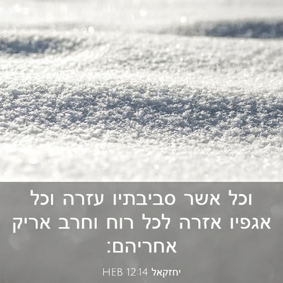 Picture 03 - יחזקאל 12:14 HEB - וכל אשר סביבתיו עזרה וכל - Bible Verse Picture