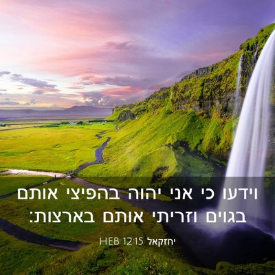 Picture 03 - יחזקאל 12:15 HEB - וידעו כי אני יהוה בהפיצי - Bible Verse Picture