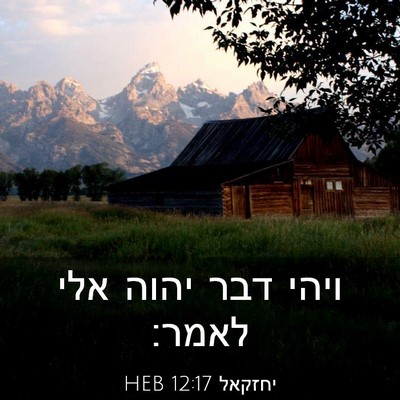 Picture 03 - יחזקאל 12:17 HEB - ויהי דבר יהוה אלי - Bible Verse Picture