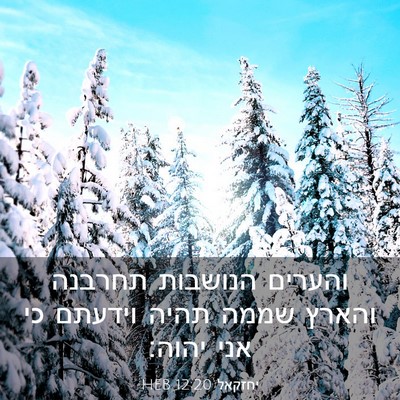Picture 03 - יחזקאל 12:20 HEB - והערים הנושבות תחרבנה - Bible Verse Picture