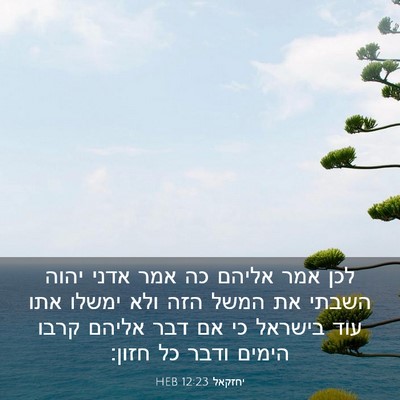Picture 03 - יחזקאל 12:23 HEB - לכן אמר אליהם כה אמר אדני - Bible Verse Picture