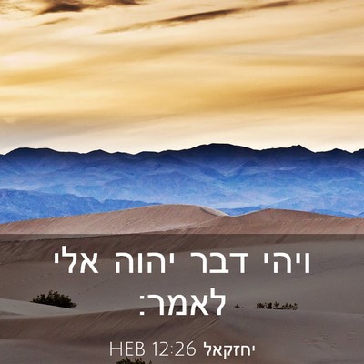 Picture 03 - יחזקאל 12:26 HEB - ויהי דבר יהוה אלי - Bible Verse Picture