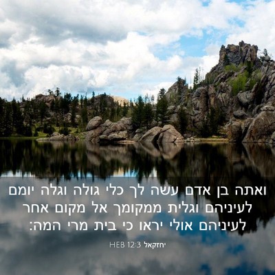 Picture 03 - יחזקאל 12:3 HEB - ואתה בן אדם עשה לך כלי גולה - Bible Verse Picture