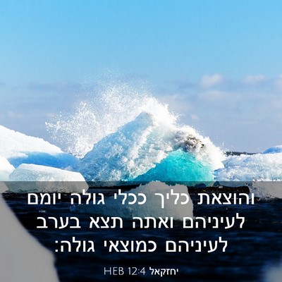 Picture 03 - יחזקאל 12:4 HEB - והוצאת כליך ככלי גולה יומם - Bible Verse Picture