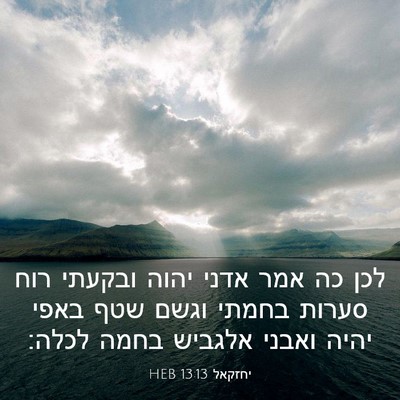 Picture 03 - יחזקאל 13:13 HEB - לכן כה אמר אדני יהוה ובקעתי - Bible Verse Picture