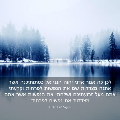 Picture 03 - יחזקאל 13:20 HEB - לכן כה אמר אדני יהוה הנני - Bible Verse Picture