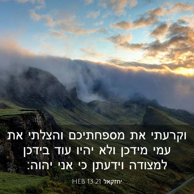 Picture 03 - יחזקאל 13:21 HEB - וקרעתי את מספחתיכם והצלתי - Bible Verse Picture