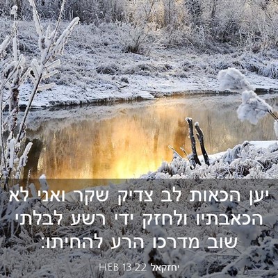 Picture 03 - יחזקאל 13:22 HEB - יען הכאות לב צדיק שקר ואני - Bible Verse Picture