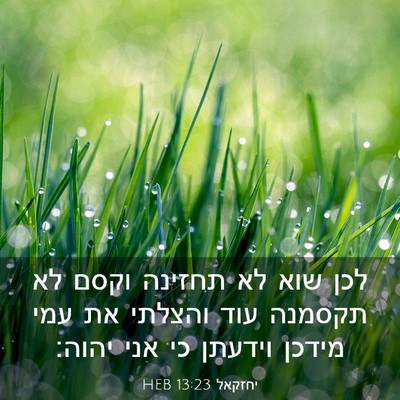 Picture 03 - יחזקאל 13:23 HEB - לכן שוא לא תחזינה וקסם לא - Bible Verse Picture