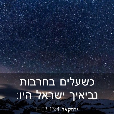 Picture 03 - יחזקאל 13:4 HEB - כשעלים בחרבות נביאיך ישראל - Bible Verse Picture