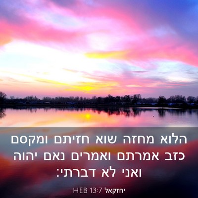 Picture 03 - יחזקאל 13:7 HEB - הלוא מחזה שוא חזיתם ומקסם - Bible Verse Picture