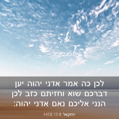 Picture 03 - יחזקאל 13:8 HEB - לכן כה אמר אדני יהוה יען - Bible Verse Picture