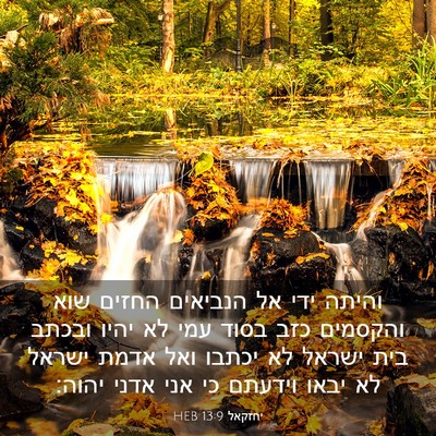 Picture 03 - יחזקאל 13:9 HEB - והיתה ידי אל הנביאים החזים - Bible Verse Picture