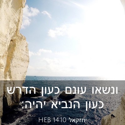Picture 03 - יחזקאל 14:10 HEB - ונשאו עונם כעון הדרש כעון - Bible Verse Picture