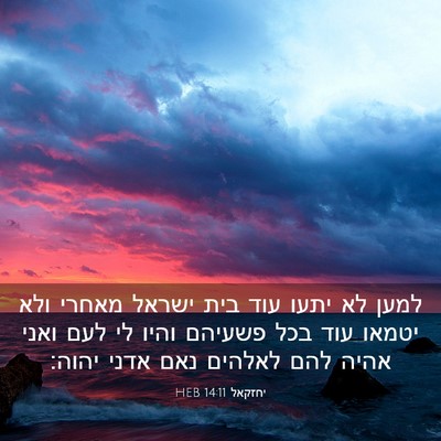 Picture 03 - יחזקאל 14:11 HEB - למען לא יתעו עוד בית ישראל - Bible Verse Picture