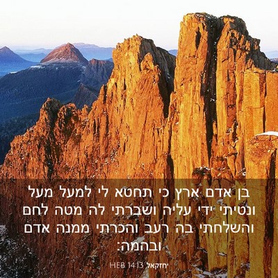 Picture 03 - יחזקאל 14:13 HEB - בן אדם ארץ כי תחטא לי למעל - Bible Verse Picture