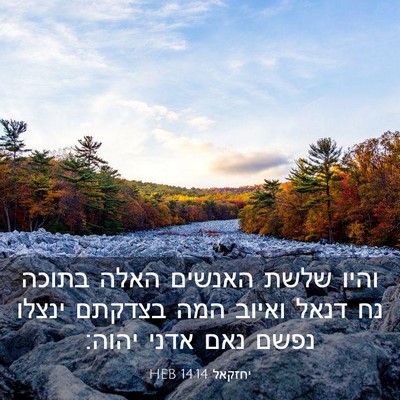 Picture 03 - יחזקאל 14:14 HEB - והיו שלשת האנשים האלה - Bible Verse Picture
