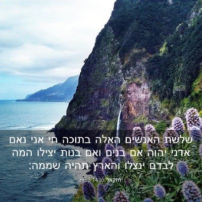 Picture 03 - יחזקאל 14:16 HEB - שלשת האנשים האלה בתוכה חי - Bible Verse Picture