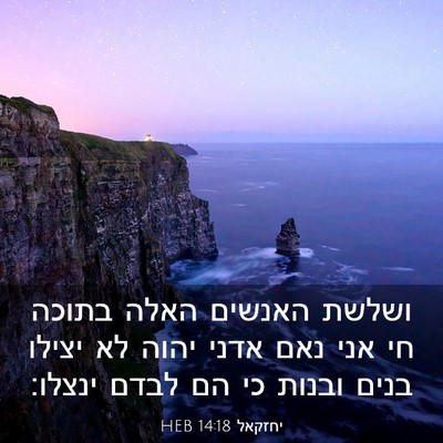 Picture 03 - יחזקאל 14:18 HEB - ושלשת האנשים האלה בתוכה חי - Bible Verse Picture