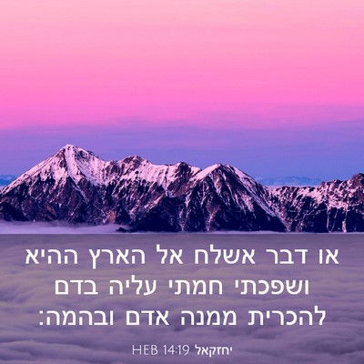 Picture 03 - יחזקאל 14:19 HEB - או דבר אשלח אל הארץ ההיא - Bible Verse Picture