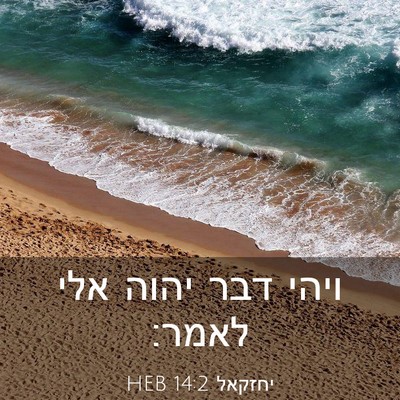 Picture 03 - יחזקאל 14:2 HEB - ויהי דבר יהוה אלי - Bible Verse Picture