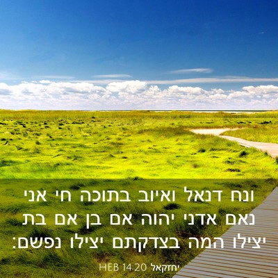 Picture 03 - יחזקאל 14:20 HEB - ונח דנאל ואיוב בתוכה חי אני - Bible Verse Picture